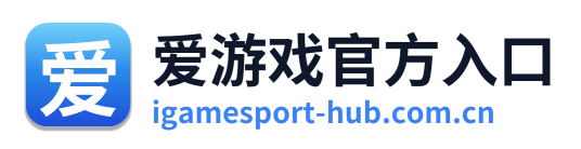 爱游戏官方入口